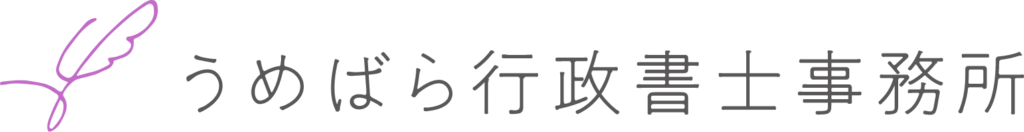 うめばら行政書士事務所