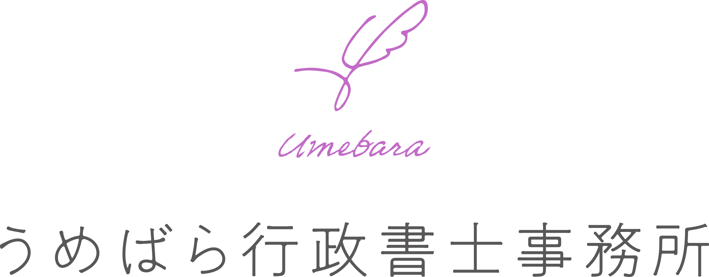 うめばら行政書士事務所