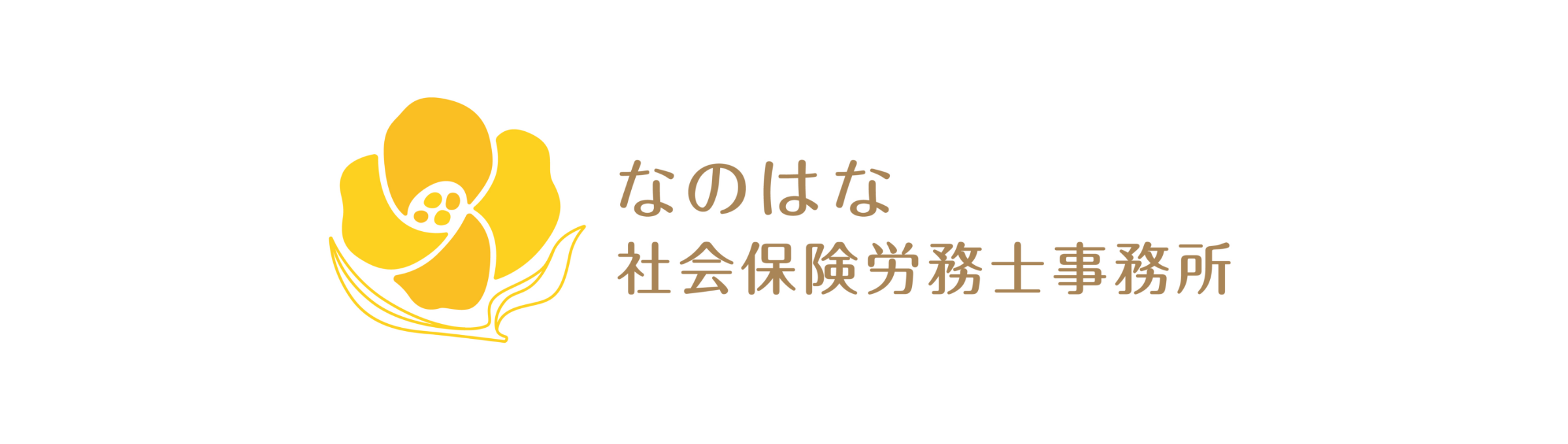 なのはな社会保険労務士事務所