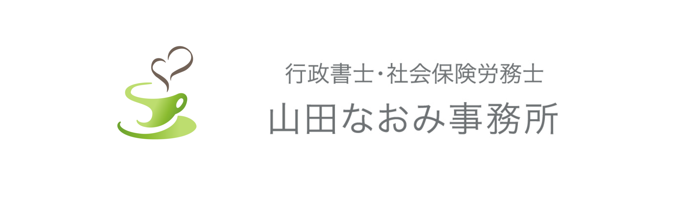 山田なおみ事務所