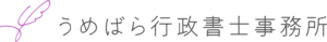 うめばら行政書士事務所