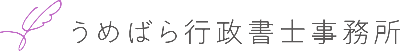 うめばら行政書士事務所